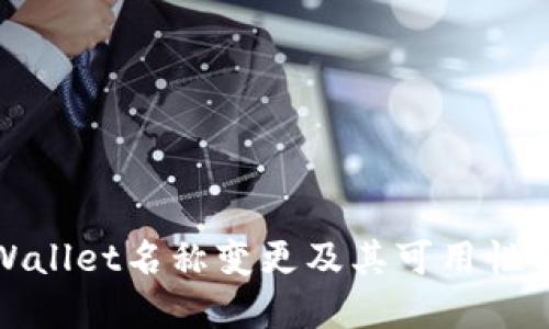 TPWallet名称变更及其可用性解读