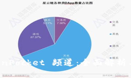 哔咔 TokenPocket 频道：全面解析与使用指南