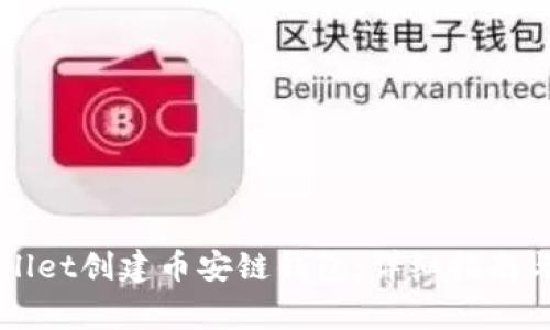 如何使用TPWallet创建币安链钱包：详细指南与常见问题解答