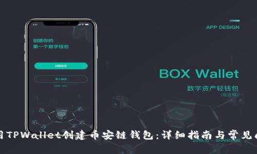 如何使用TPWallet创建币安链钱包：详细指南与常见问题解答