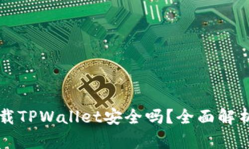 华为手机下载TPWallet安全吗？全面解析与用户指南