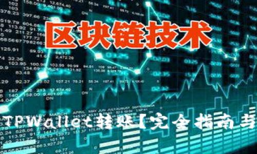 如何撤回TPWallet转账？完全指南与步骤解析
