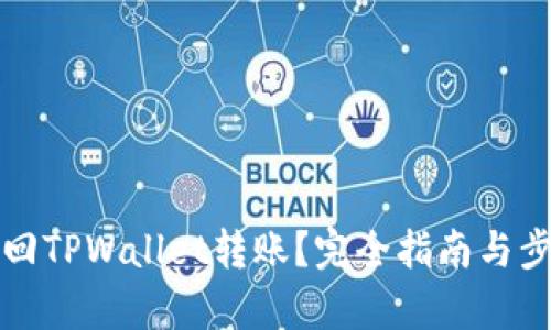 如何撤回TPWallet转账？完全指南与步骤解析