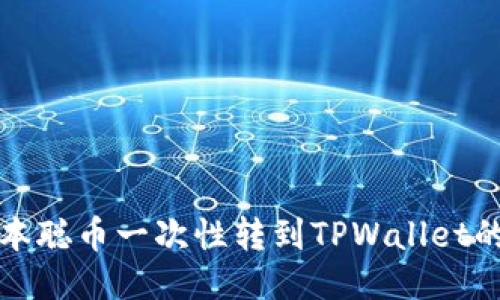 如何将中本聪币一次性转到TPWallet的详细指南