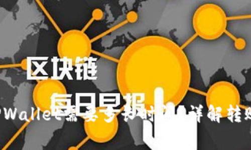 : 从火币提U到TPWallet需要多长时间？详解转账过程和注意事项
