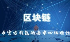 狗狗币官方钱包的去中心化特性分析