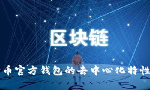 狗狗币官方钱包的去中心化特性分析