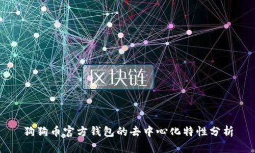 狗狗币官方钱包的去中心化特性分析