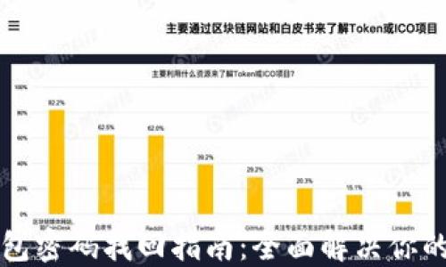 
以太坊钱包密码找回指南：全面解决你的密码困扰