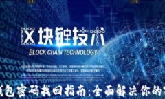 以太坊钱包密码找回指南：全面解决你的密码困