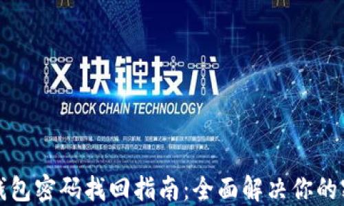 
以太坊钱包密码找回指南：全面解决你的密码困扰