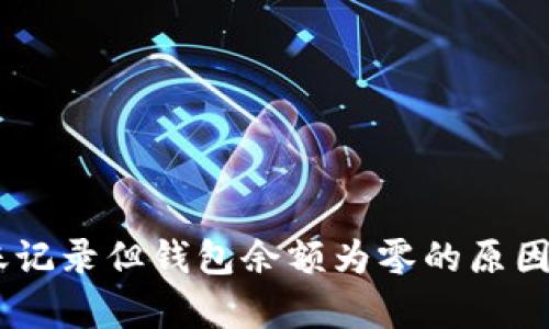 USDT有转账记录但钱包余额为零的原因及解决方案