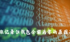 USDT有转账记录但钱包余额为零的原因及解决方案