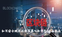 如何安全地将比特币存入冷钱包：全面指南