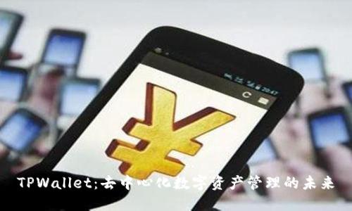 TPWallet：去中心化数字资产管理的未来