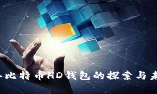 2014年比特币HD钱包的探索与未来展望