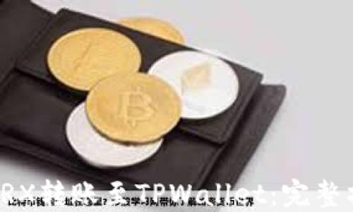 
如何将TRX转账至TPWallet：完整操作指南