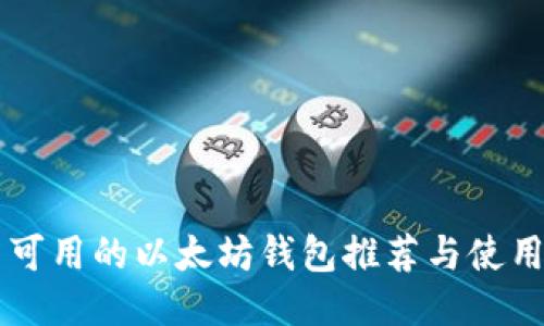 国内可用的以太坊钱包推荐与使用指南
