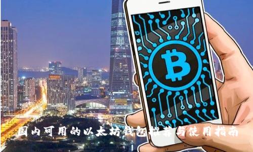 国内可用的以太坊钱包推荐与使用指南