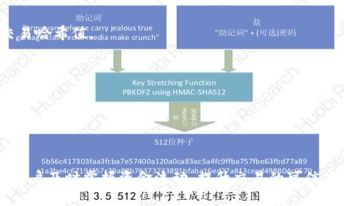   如何查询tpwallet的交易哈希值及其重要性 / 

 guanjianci tpwallet, 交易哈希值, 区块链, 钱包安全 /guanjianci 

引言

随着区块链技术的迅猛发展，越来越多的人认识到加密货币的价值。而在这个过程中，tpwallet作为一个流行的数字钱包，受到了广泛关注。理解和查询交易哈希值对于使用tpwallet进行交易的用户来说尤为重要。本文将深入探讨什么是交易哈希值，如何查询tpwallet的交易哈希值，以及交易哈希值的重要性和相关问题。


什么是交易哈希值？

交易哈希值是指在区块链网络中，每笔交易都有一个唯一的标识符，通常称为交易哈希（Transaction Hash）。这一串字符是通过特定的加密算法生成的，可以看作是交易记录的指纹。由于它的唯一性，交易哈希值可以帮助用户在区块链上准确找到某笔交易的详细信息，包括发送者、接收者、交易金额以及交易时间等。


在tpwallet中，每当用户发起一笔交易，系统就会生成一个交易哈希值。用户可以利用这个哈希值在区块链浏览器中查询交易状态，以确保交易是否完成、确认次数等信息。交易哈希值不仅在加密货币交易中至关重要，也在用户和开发者之间建立了透明度和信任。


如何查询tpwallet的交易哈希值？

查询tpwallet的交易哈希值相对简单，通常可以通过以下几个步骤进行操作：
1. **获取交易哈希值**：在tpwallet中进行交易时，系统会自动生成并显示交易哈希值。用户可以在交易记录中找到这个哈希值。
2. **使用区块链浏览器**：访问相关区块链的区块链浏览器（如Etherscan、Blockchair等），在搜索框中输入交易哈希值，然后点击搜索。
3. **查看交易详情**：一旦查询成功，用户可以看到这笔交易的详细信息，包括确认状态、交易费用、发送和接收地址等。


交易哈希值的重要性

交易哈希值的重要性体现在多个方面。首先，它为每笔交易提供了高度的安全性和透明度。在区块链中，所有交易都是公开的，任何人都可以通过交易哈希值进行查证。这意味着用户可以很容易地追踪和确认自己的资金流向，减少了欺诈和误操作的风险。


其次，交易哈希值在解决争议时也起到了关键作用。如果用户通过tpwallet发起了一笔交易，而对方没有收到资金，那么交易哈希值可以作为唯一的记录进行调解。用户可以向tpwallet的支持团队提供这个哈希值，以便进行进一步的查证和处理。


常见问题解答

1. 交易哈希值是否可以被篡改？
交易哈希值在区块链中是不可篡改的。一旦交易被提交并且经过网络验证，就无法改变。若有人尝试篡改交易内容，哈希值也会随之改变，从而无法在区块链中被找到。

2. 如果我丢失了交易哈希值，我还可以查询交易吗？
如果丢失了交易哈希值，就无法通过区块链浏览器查找交易记录。如果你在tpwallet中收到了发送交易的确认信息，可以尝试在交易记录中找到相关信息。

3. 交易哈希值与交易ID有什么区别？
交易哈希值和交易ID通常是指同样的东西，都是用来唯一标识一笔交易。不过，根据不同的区块链，可能会使用不同的术语。

4. 如何保护我的交易哈希值？
保护交易哈希值的主要方式就是记住你的钱包安全性。使用复杂的密码，启用双重认证，确保你的设备安全，这样可以避免他人获取到你的交易哈希值。

5. 每笔交易的哈希值都是一样的吗？
每笔交易的哈希值都是唯一的，甚至相同金额在不同时间的交易其哈希值也会截然不同。

6. 为什么我的交易状态显示待确认？
交易状态显示待确认通常是因为网络繁忙，交易拥堵，或者交易费用设定得过低。在这种情况下，交易可能需要一些时间才能得到确认。

通过对tpwallet的交易哈希值的分析，用户可以更加深入地了解数字货币交易的安全性和透明度。使用交易哈希值进行交易查询，能够帮助用户及时掌握资金流动，提升交易的可信度与准确性。无论是新手还是有经验的用户，都应该清楚掌握这一知识，以保障自己的资产安全。