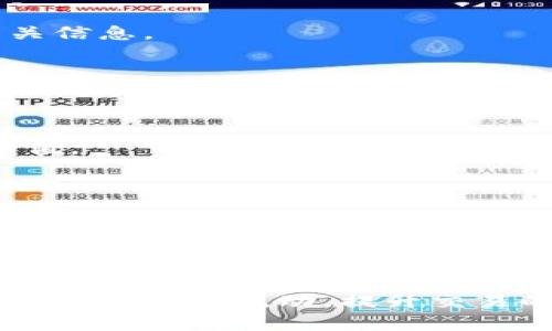   如何查询tpwallet的交易哈希值及其重要性 / 

 guanjianci tpwallet, 交易哈希值, 区块链, 钱包安全 /guanjianci 

引言

随着区块链技术的迅猛发展，越来越多的人认识到加密货币的价值。而在这个过程中，tpwallet作为一个流行的数字钱包，受到了广泛关注。理解和查询交易哈希值对于使用tpwallet进行交易的用户来说尤为重要。本文将深入探讨什么是交易哈希值，如何查询tpwallet的交易哈希值，以及交易哈希值的重要性和相关问题。


什么是交易哈希值？

交易哈希值是指在区块链网络中，每笔交易都有一个唯一的标识符，通常称为交易哈希（Transaction Hash）。这一串字符是通过特定的加密算法生成的，可以看作是交易记录的指纹。由于它的唯一性，交易哈希值可以帮助用户在区块链上准确找到某笔交易的详细信息，包括发送者、接收者、交易金额以及交易时间等。


在tpwallet中，每当用户发起一笔交易，系统就会生成一个交易哈希值。用户可以利用这个哈希值在区块链浏览器中查询交易状态，以确保交易是否完成、确认次数等信息。交易哈希值不仅在加密货币交易中至关重要，也在用户和开发者之间建立了透明度和信任。


如何查询tpwallet的交易哈希值？

查询tpwallet的交易哈希值相对简单，通常可以通过以下几个步骤进行操作：
1. **获取交易哈希值**：在tpwallet中进行交易时，系统会自动生成并显示交易哈希值。用户可以在交易记录中找到这个哈希值。
2. **使用区块链浏览器**：访问相关区块链的区块链浏览器（如Etherscan、Blockchair等），在搜索框中输入交易哈希值，然后点击搜索。
3. **查看交易详情**：一旦查询成功，用户可以看到这笔交易的详细信息，包括确认状态、交易费用、发送和接收地址等。


交易哈希值的重要性

交易哈希值的重要性体现在多个方面。首先，它为每笔交易提供了高度的安全性和透明度。在区块链中，所有交易都是公开的，任何人都可以通过交易哈希值进行查证。这意味着用户可以很容易地追踪和确认自己的资金流向，减少了欺诈和误操作的风险。


其次，交易哈希值在解决争议时也起到了关键作用。如果用户通过tpwallet发起了一笔交易，而对方没有收到资金，那么交易哈希值可以作为唯一的记录进行调解。用户可以向tpwallet的支持团队提供这个哈希值，以便进行进一步的查证和处理。


常见问题解答

1. 交易哈希值是否可以被篡改？
交易哈希值在区块链中是不可篡改的。一旦交易被提交并且经过网络验证，就无法改变。若有人尝试篡改交易内容，哈希值也会随之改变，从而无法在区块链中被找到。

2. 如果我丢失了交易哈希值，我还可以查询交易吗？
如果丢失了交易哈希值，就无法通过区块链浏览器查找交易记录。如果你在tpwallet中收到了发送交易的确认信息，可以尝试在交易记录中找到相关信息。

3. 交易哈希值与交易ID有什么区别？
交易哈希值和交易ID通常是指同样的东西，都是用来唯一标识一笔交易。不过，根据不同的区块链，可能会使用不同的术语。

4. 如何保护我的交易哈希值？
保护交易哈希值的主要方式就是记住你的钱包安全性。使用复杂的密码，启用双重认证，确保你的设备安全，这样可以避免他人获取到你的交易哈希值。

5. 每笔交易的哈希值都是一样的吗？
每笔交易的哈希值都是唯一的，甚至相同金额在不同时间的交易其哈希值也会截然不同。

6. 为什么我的交易状态显示待确认？
交易状态显示待确认通常是因为网络繁忙，交易拥堵，或者交易费用设定得过低。在这种情况下，交易可能需要一些时间才能得到确认。

通过对tpwallet的交易哈希值的分析，用户可以更加深入地了解数字货币交易的安全性和透明度。使用交易哈希值进行交易查询，能够帮助用户及时掌握资金流动，提升交易的可信度与准确性。无论是新手还是有经验的用户，都应该清楚掌握这一知识，以保障自己的资产安全。