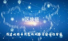 创建比特币钱包的风险与安全性分析