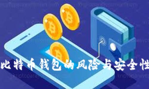 创建比特币钱包的风险与安全性分析