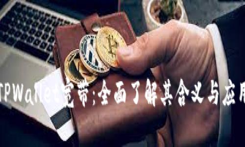 TPWallet宽带：全面了解其含义与应用