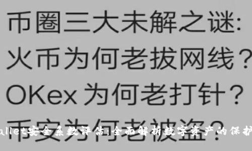 TPWallet安全系数评估：全面解析数字资产的保护机制