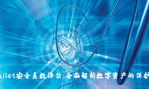TPWallet安全系数评估：全面解析数字资产的保护机制