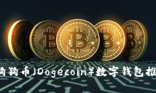 2023年最佳狗狗币（Dogecoin）数字钱包推荐及使用指南