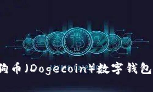 2023年最佳狗狗币（Dogecoin）数字钱包推荐及使用指南