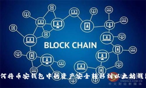 如何将币安钱包中的资产安全转移到以太坊钱包？