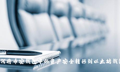 如何将币安钱包中的资产安全转移到以太坊钱包？