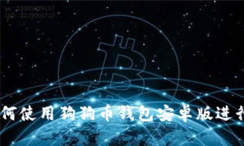 全面解读：如何使用狗狗币钱包安卓版进行交易与存储