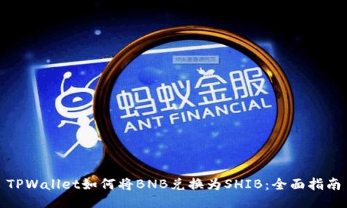 TPWallet如何将BNB兑换为SHIB：全面指南