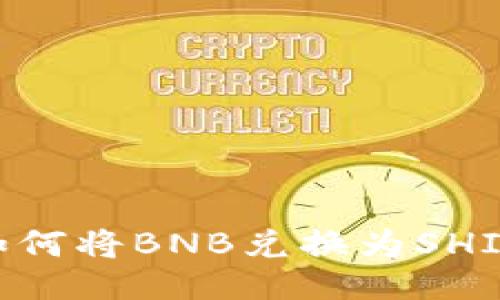 TPWallet如何将BNB兑换为SHIB：全面指南