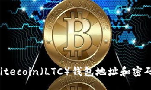 题目

如何找回Litecoin（LTC）钱包地址和密码：完整指南