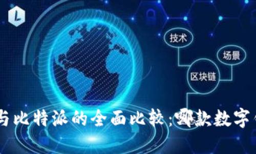 TokenPocket与比特派的全面比较：哪款数字钱包更适合你？