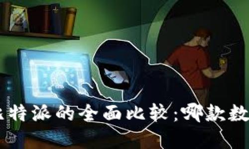 TokenPocket与比特派的全面比较：哪款数字钱包更适合你？