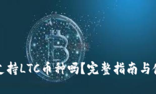 TP钱包支持LTC币种吗？完整指南与使用详解