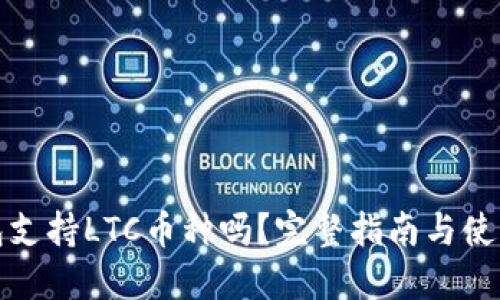 TP钱包支持LTC币种吗？完整指南与使用详解