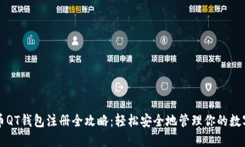 比特币QT钱包注册全攻略：轻松安全地管理你的数字资产
