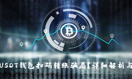 如何识别USDT钱包扫码转账骗局？详细解析与防范策略