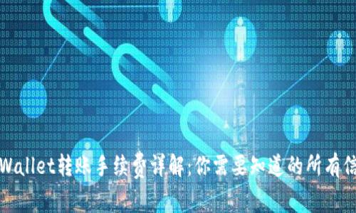 TPWallet转账手续费详解：你需要知道的所有信息
