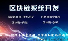 TPWallet转账手续费详解：你需要知道的所有信息