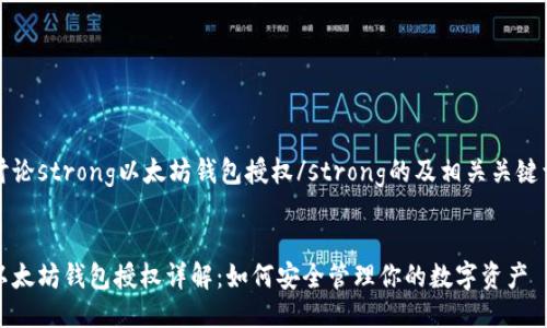 讨论strong以太坊钱包授权/strong的及相关关键词


以太坊钱包授权详解：如何安全管理你的数字资产