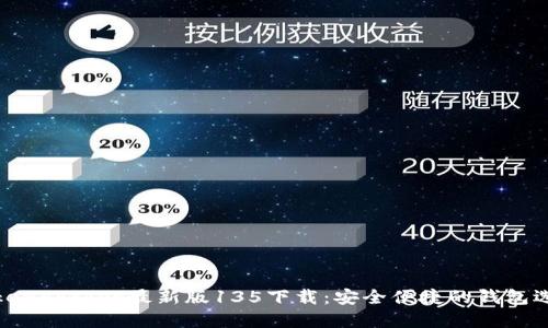 TokenPocket最新版135下载：安全便捷的钱包选择