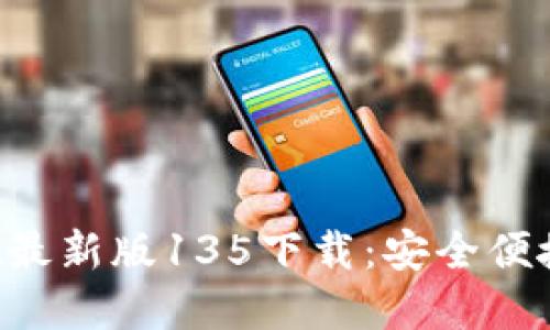TokenPocket最新版135下载：安全便捷的钱包选择