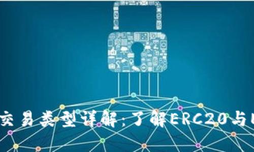 以太坊钱包的交易类型详解：了解ERC20与ETH交易的区别